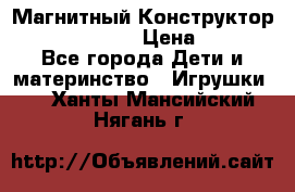 Магнитный Конструктор Magical Magnet › Цена ­ 1 690 - Все города Дети и материнство » Игрушки   . Ханты-Мансийский,Нягань г.